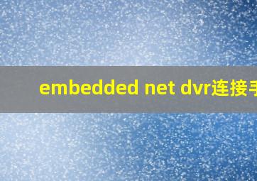 embedded net dvr连接手机